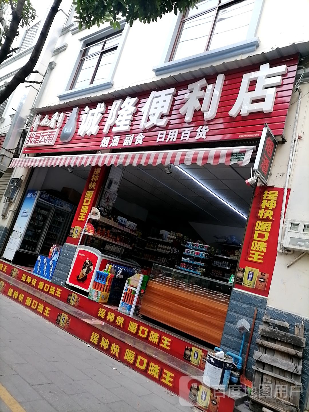 诚隆便利店