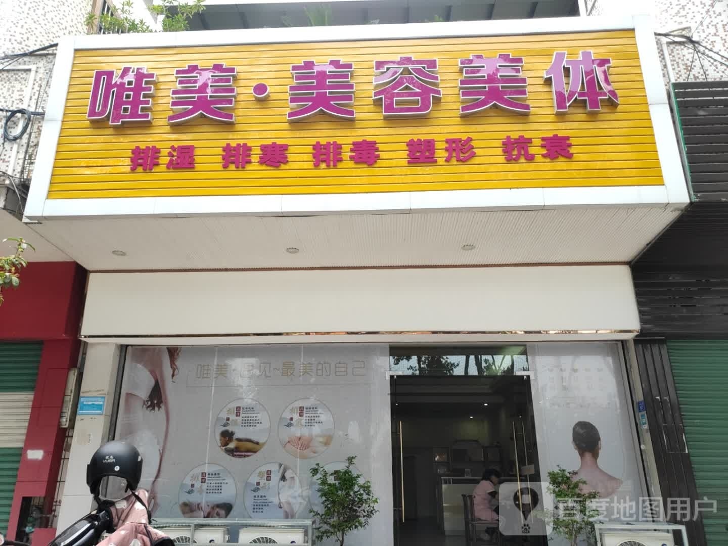 唯美·美容美体