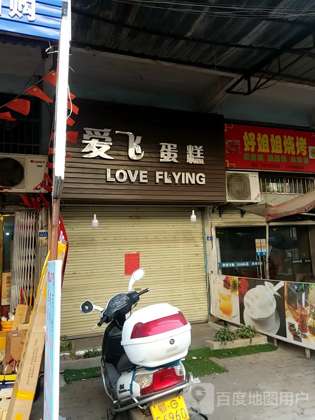 好姐姐烧烤
