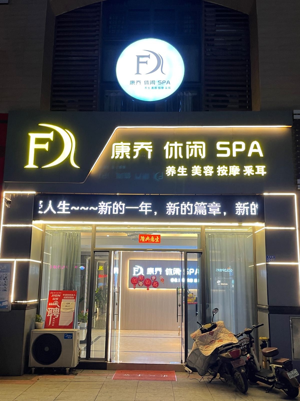 康乔休闲SPA