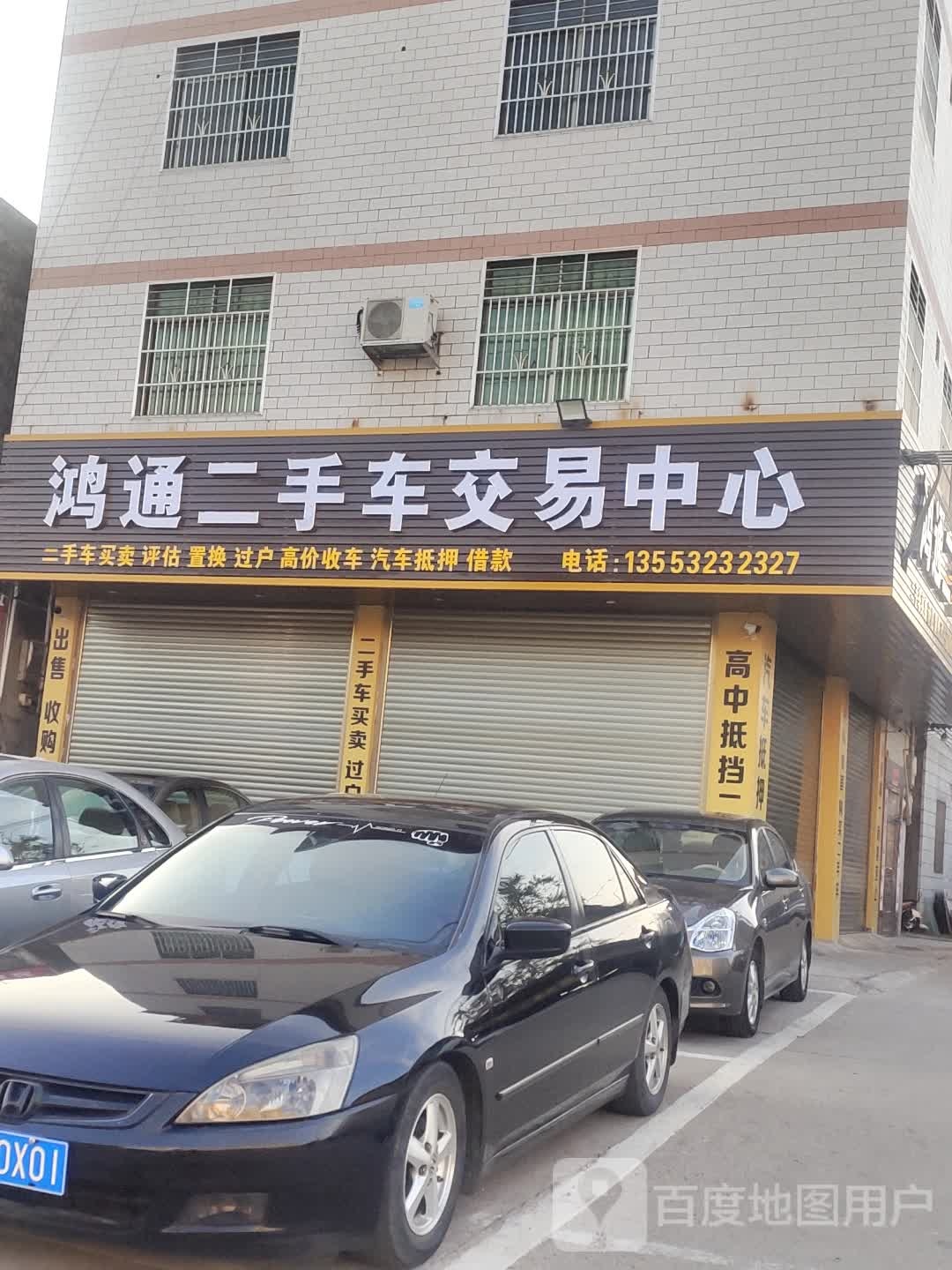 鸿通二手车交易中心