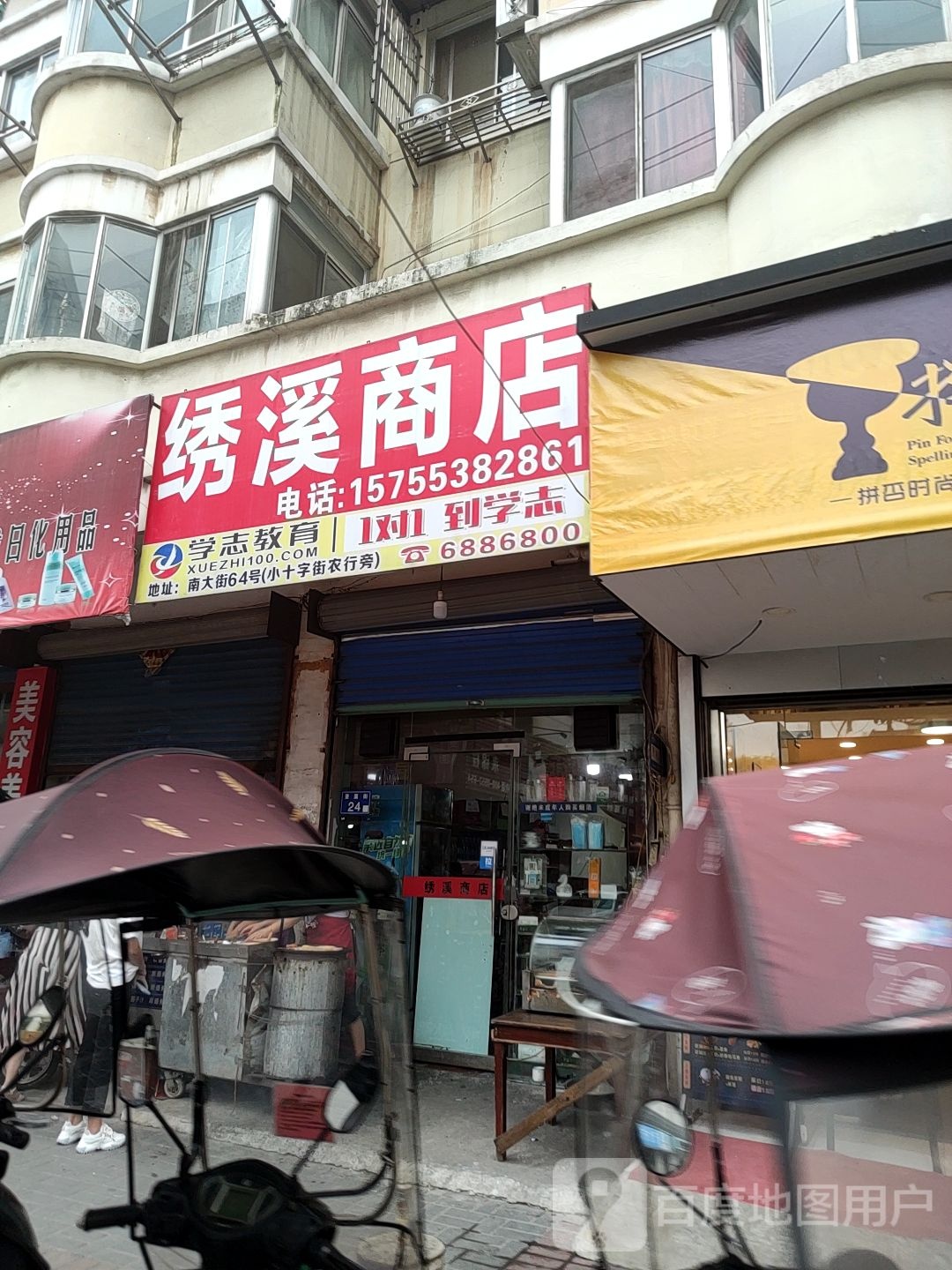 绣溪商店