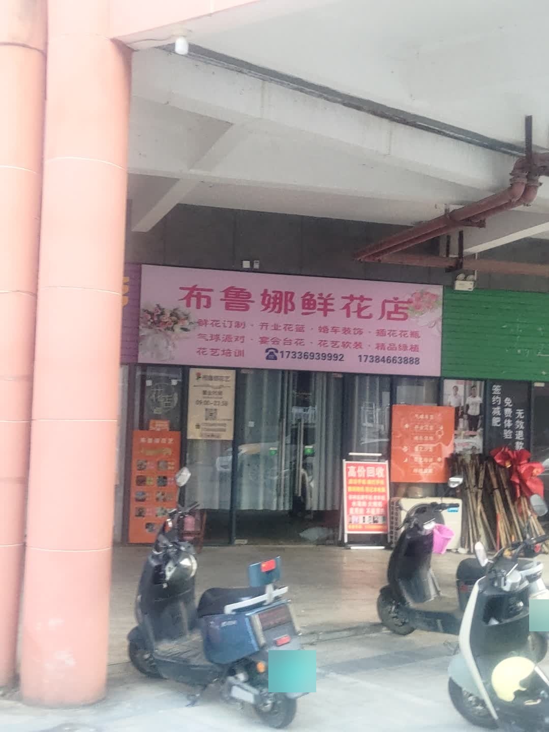 布鲁娜鲜花店