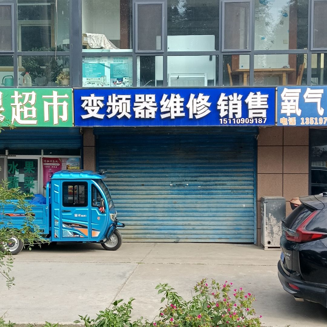 变频器维修销售(西宁朝阳东路店)