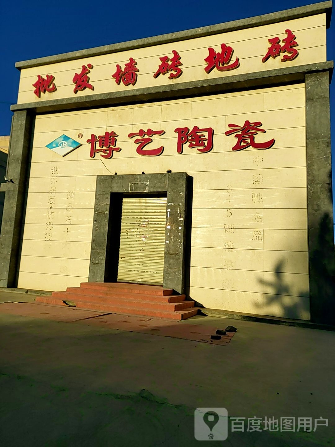 博艺陶瓷(平安路店)