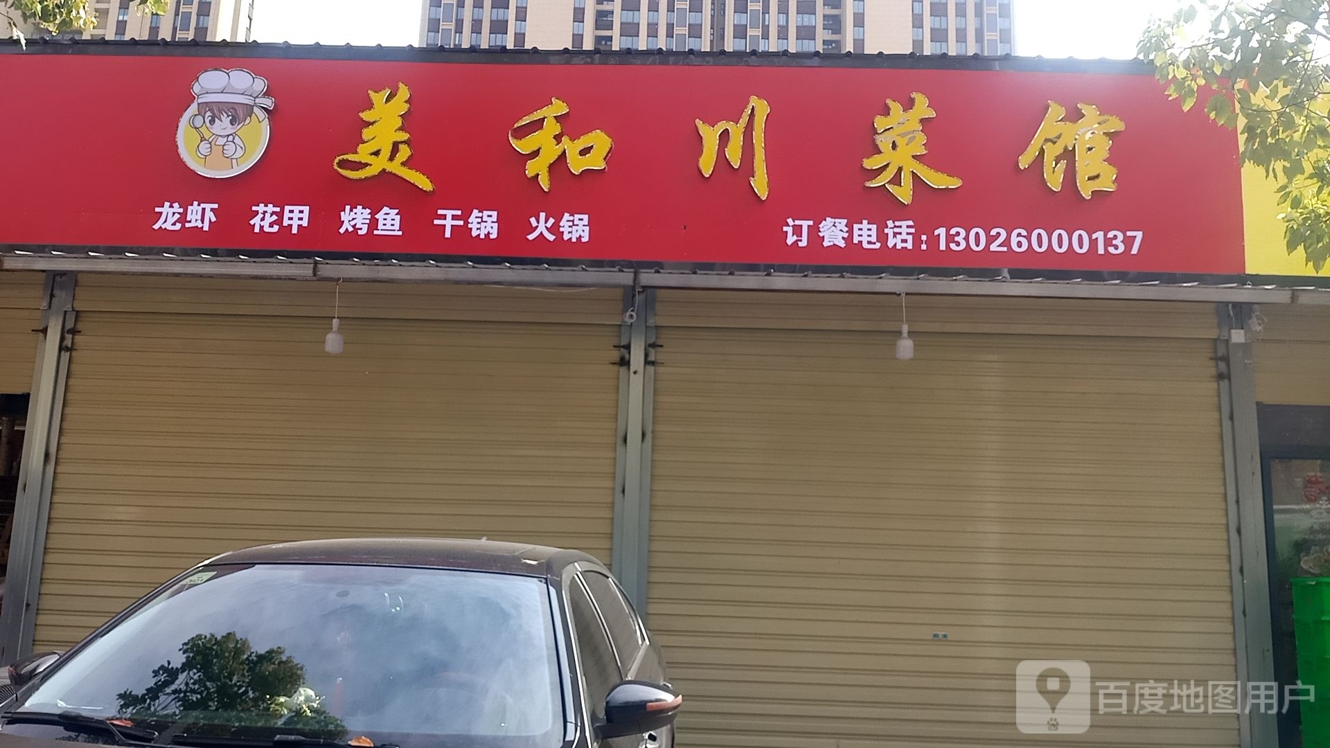 美和湘菜馆