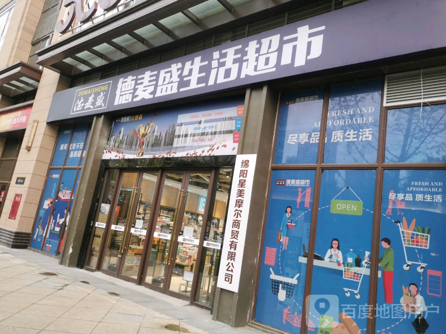 德麦盛生活超市(红桥店)