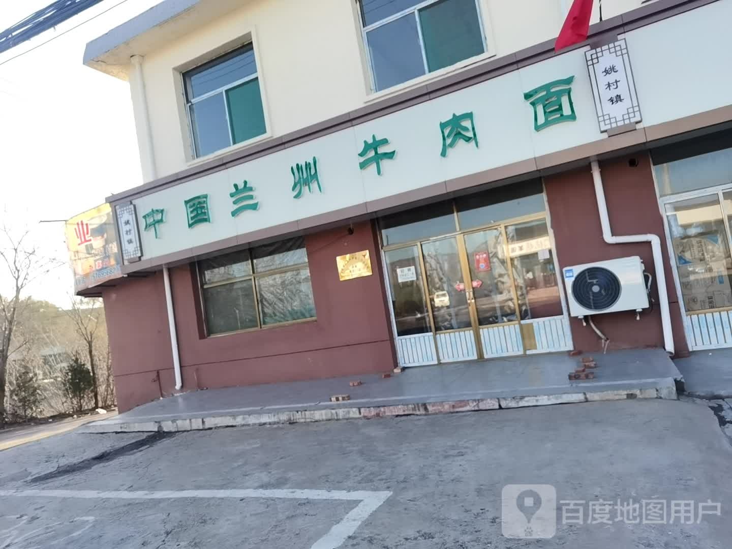 清真中国兰州牛肉面