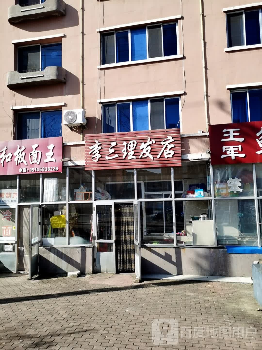 李三理发店