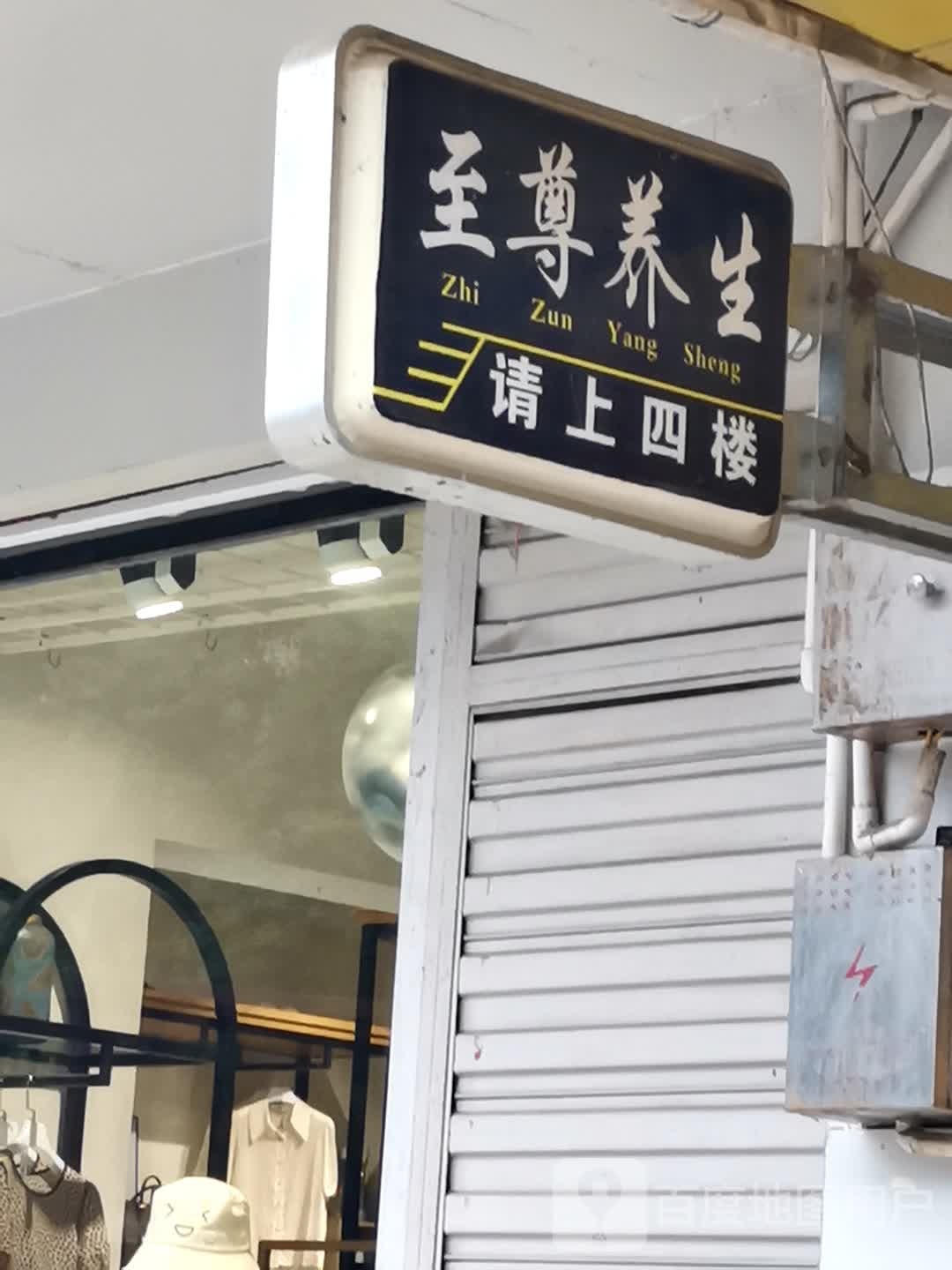 至尊美容养生会所(赶秋路店)