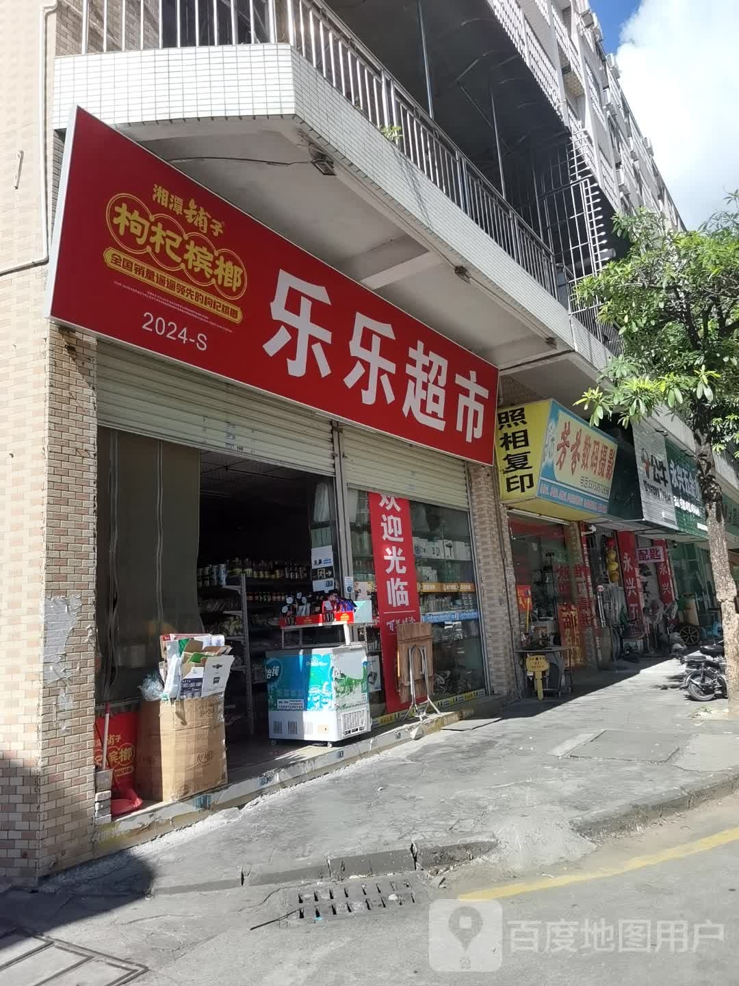 乐乐超市(新科路店)