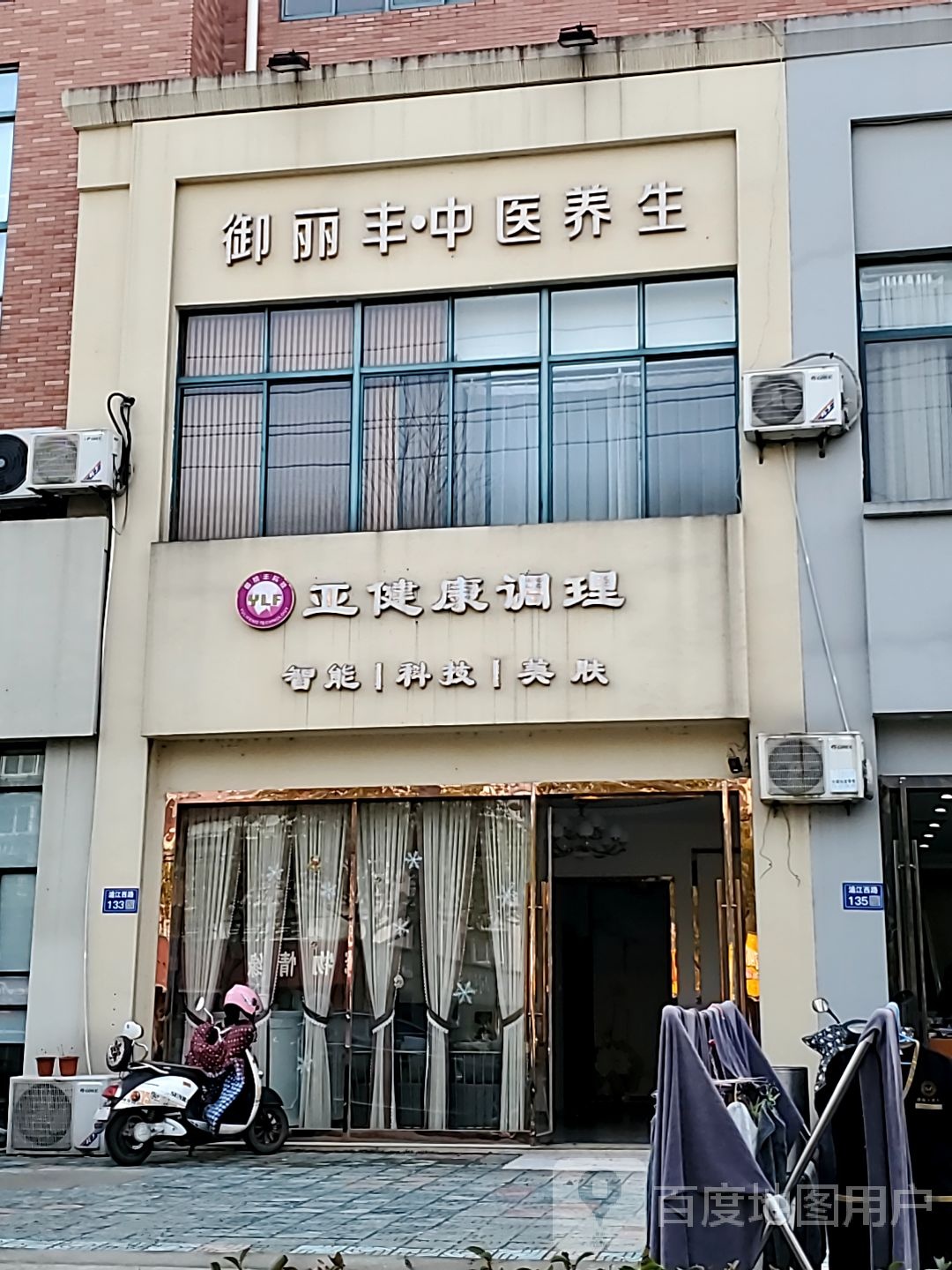 御丽丰养生