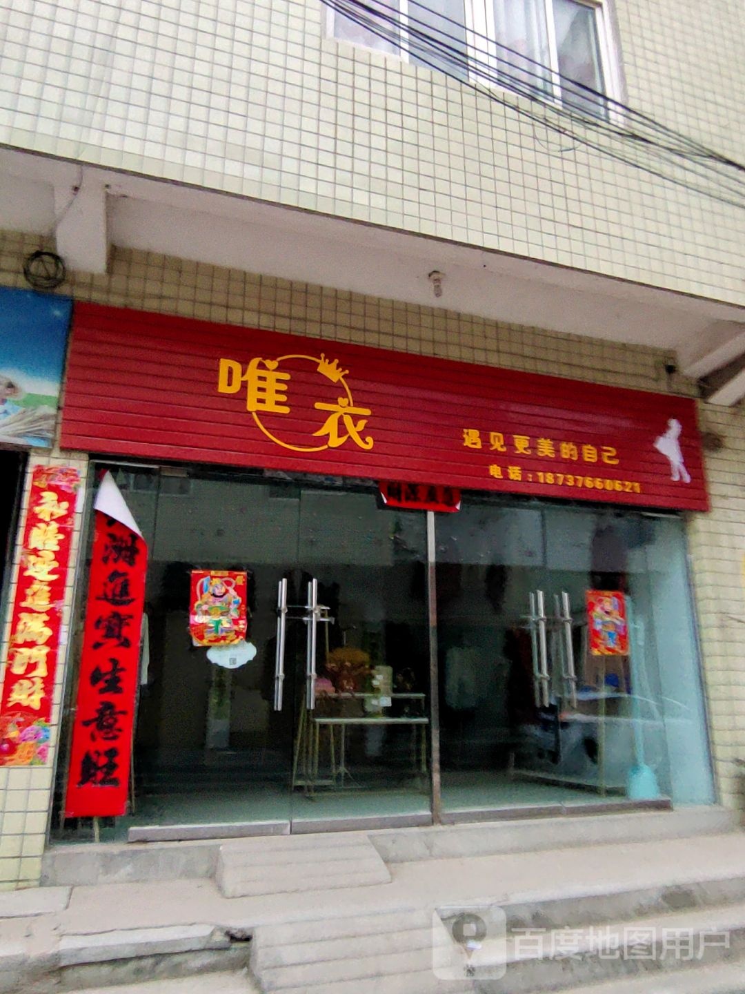 新县浒湾乡唯衣(G230店)