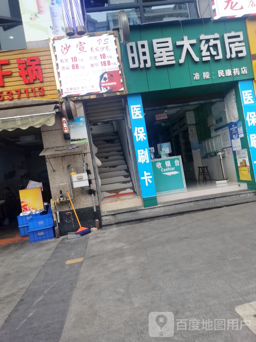 明星大药房。(涪陵区民康药店)