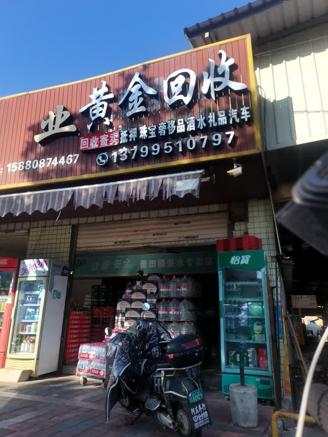 海祥水业黄金回收(回兴路店)