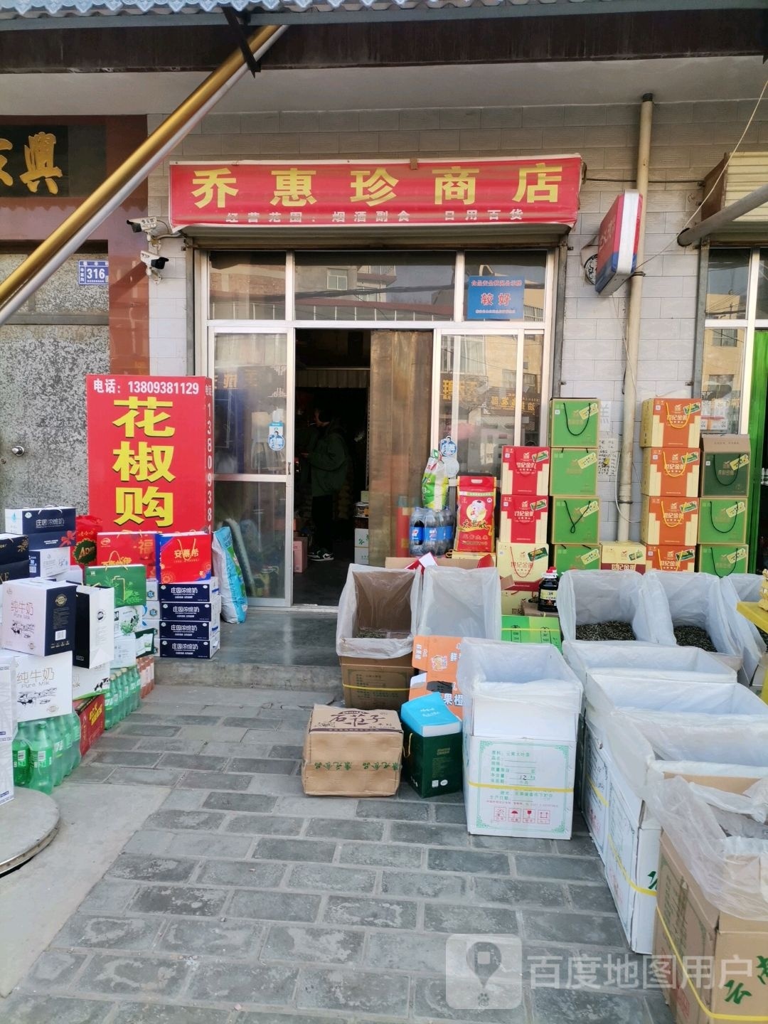 畎惠乔蝠珍商店