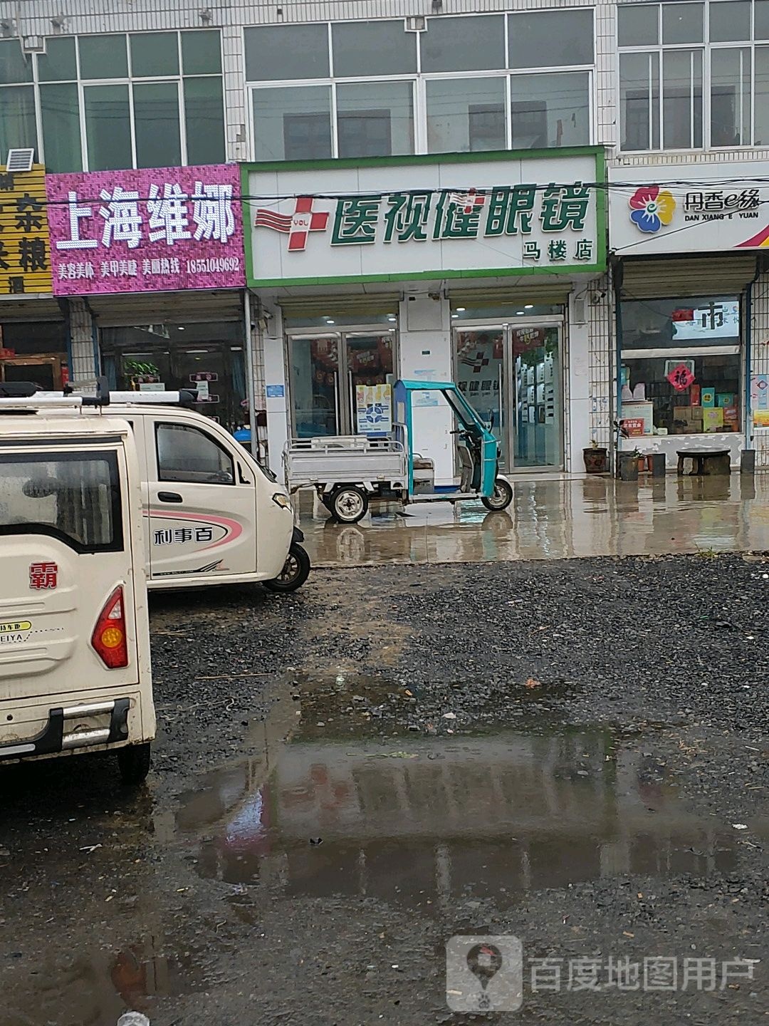 医视健眼镜(马楼店)