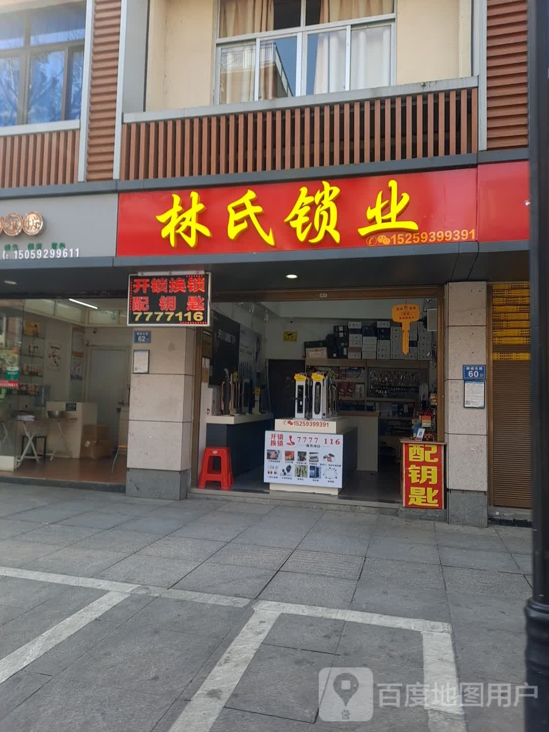 林氏锁业(柳城东路店)