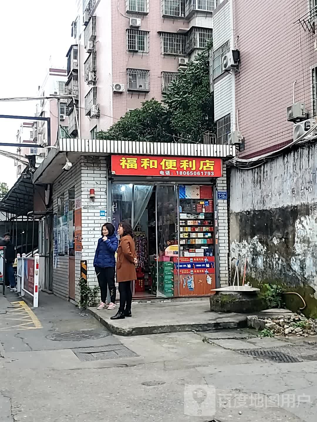 福和时便利店