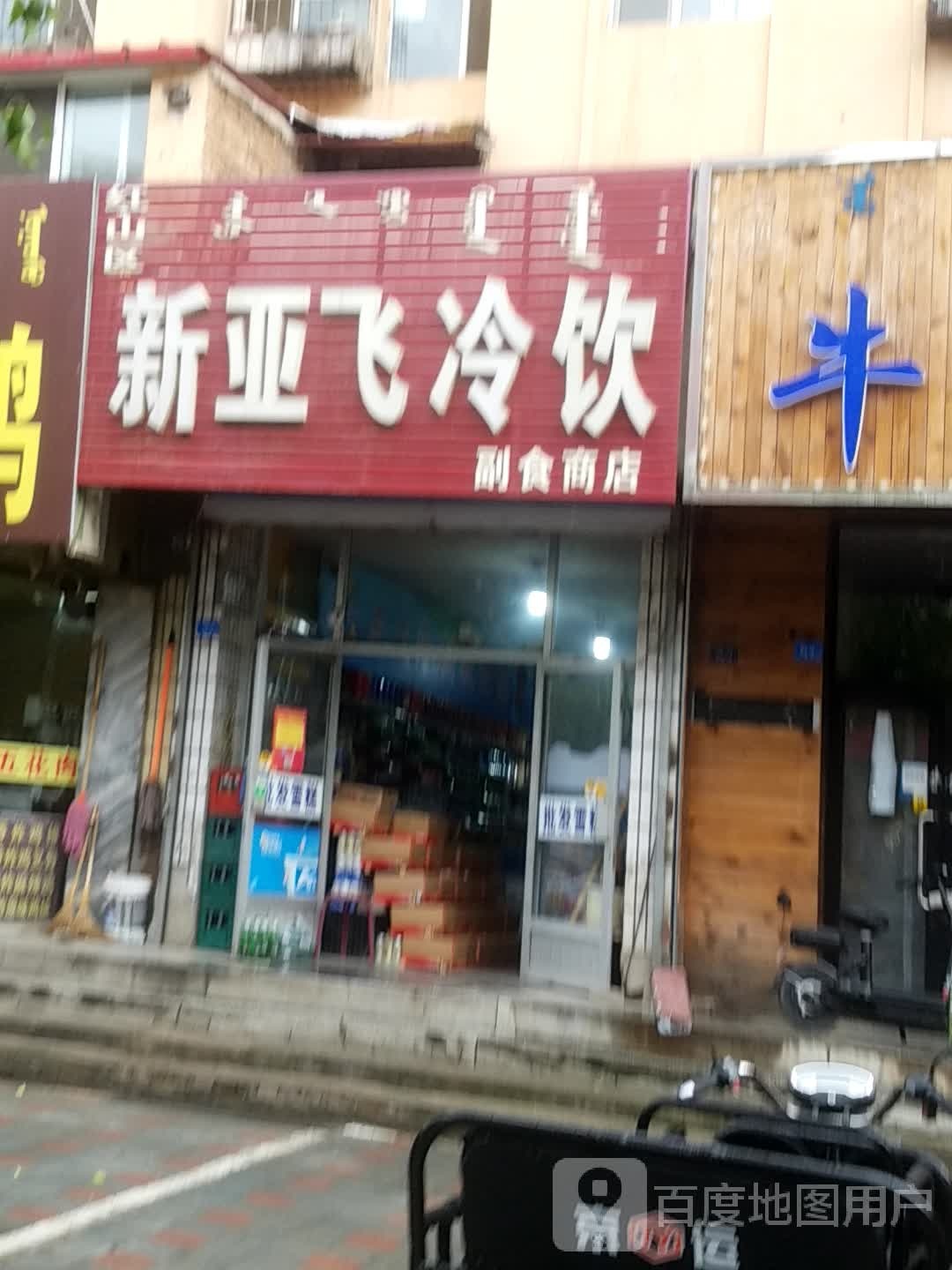 新亚飞冷饮超市商店
