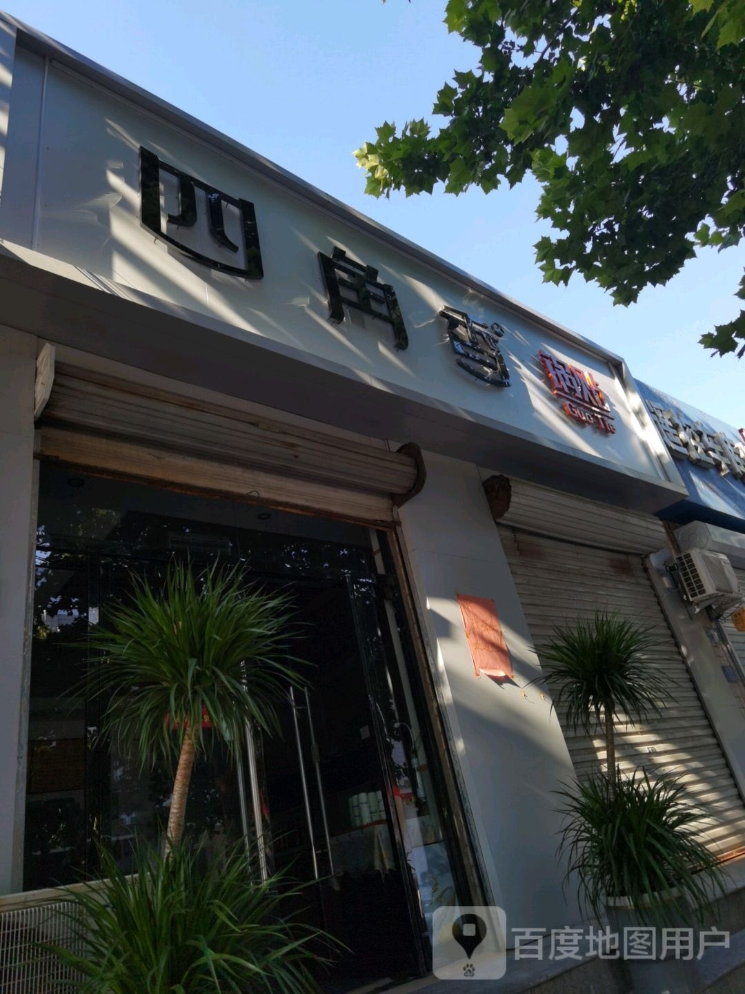 缲香黍四角懊锅贴