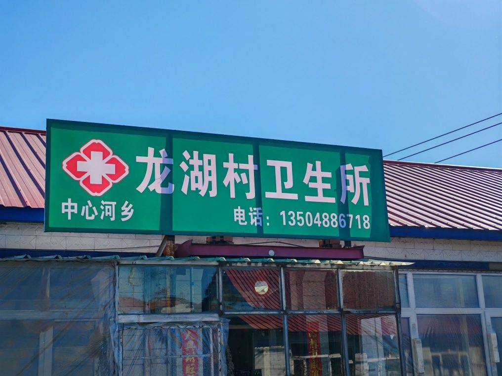 茄子河区中心河乡龙湖村卫生所