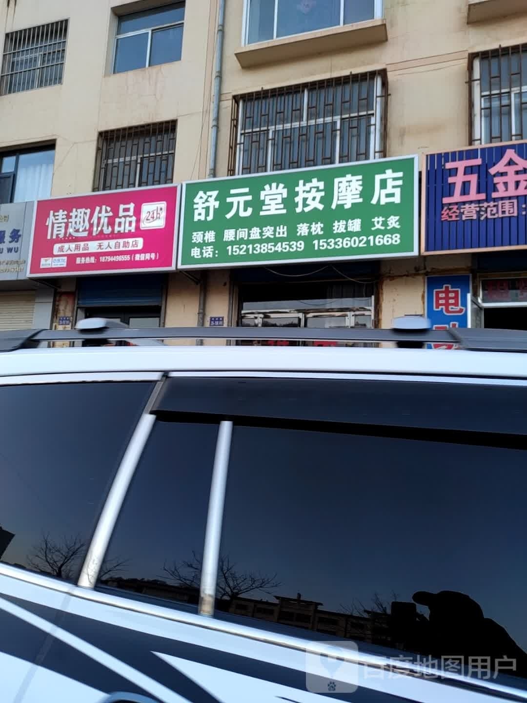 舒元堂按摩店(华庆路店)