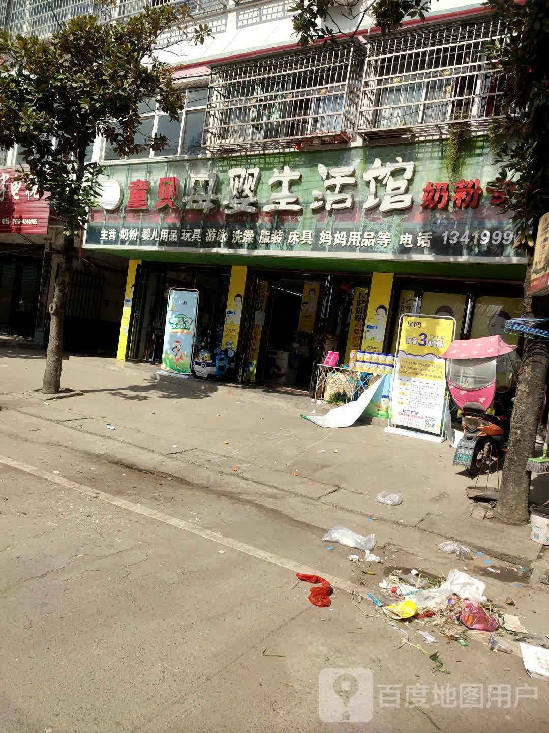 固始县马堽集乡童贝母婴生活馆(光明路店)