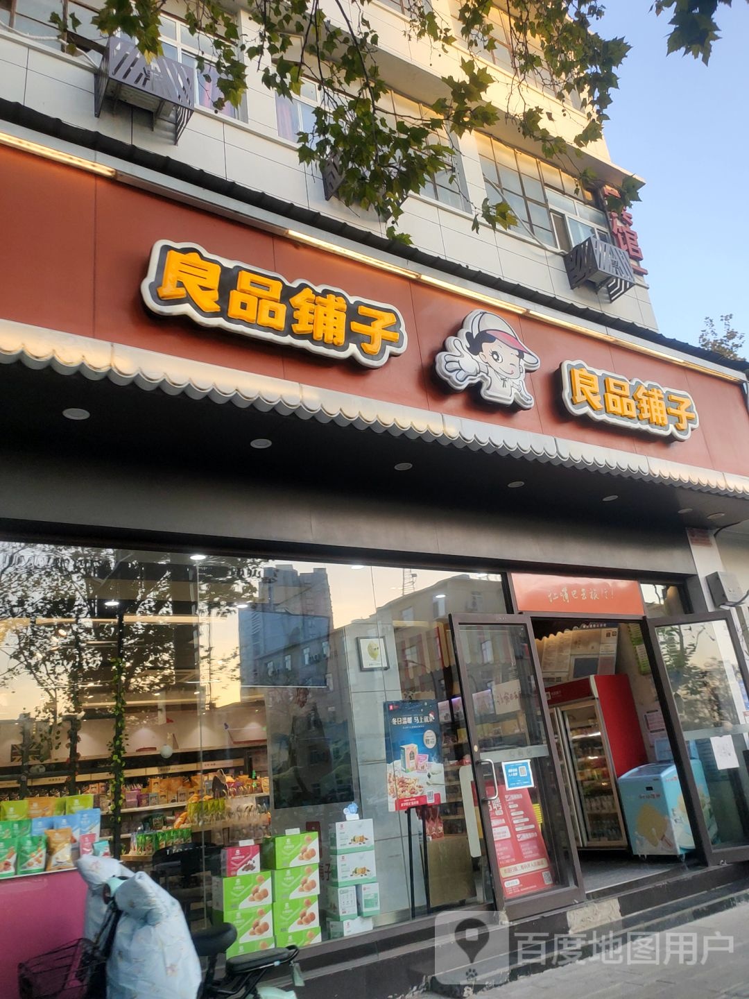 良品铺子(城东路店)