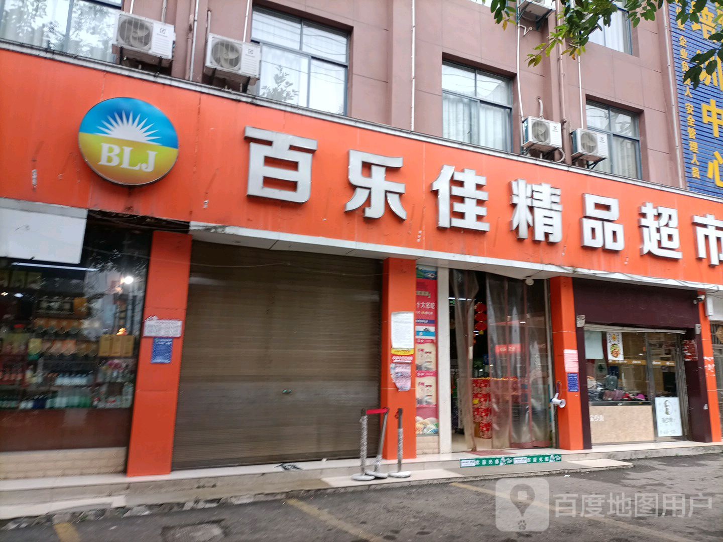 百乐jia精品超市