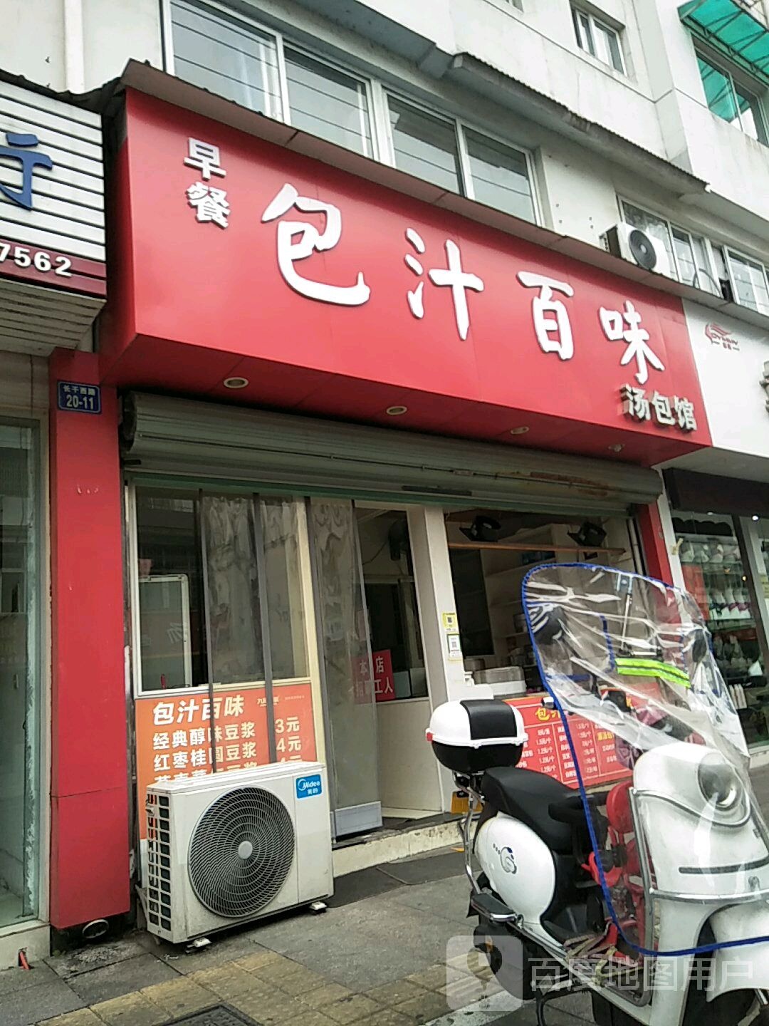 包汁百味汤包馆