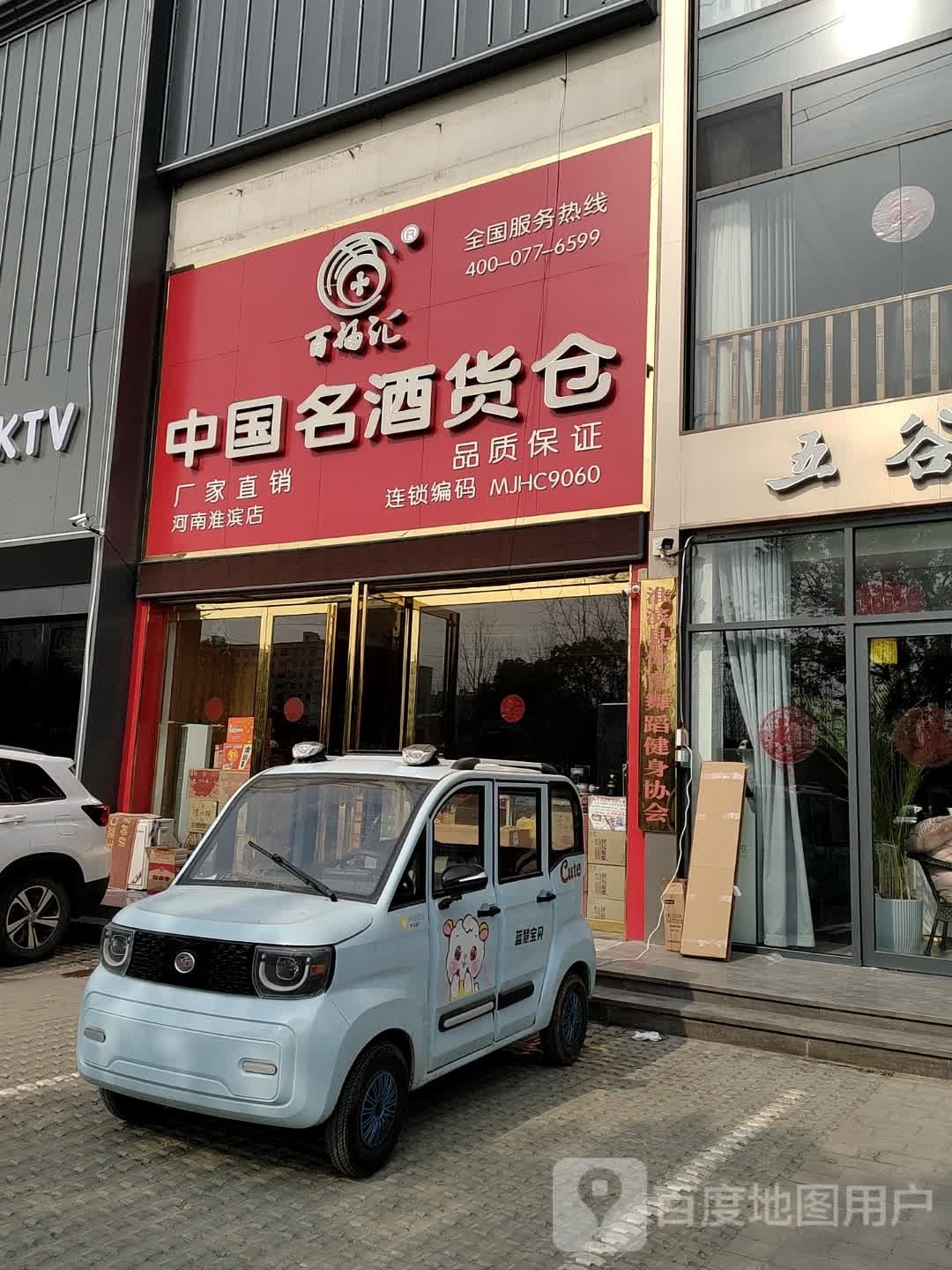 淮滨县中国名酒货仓(文化路店)