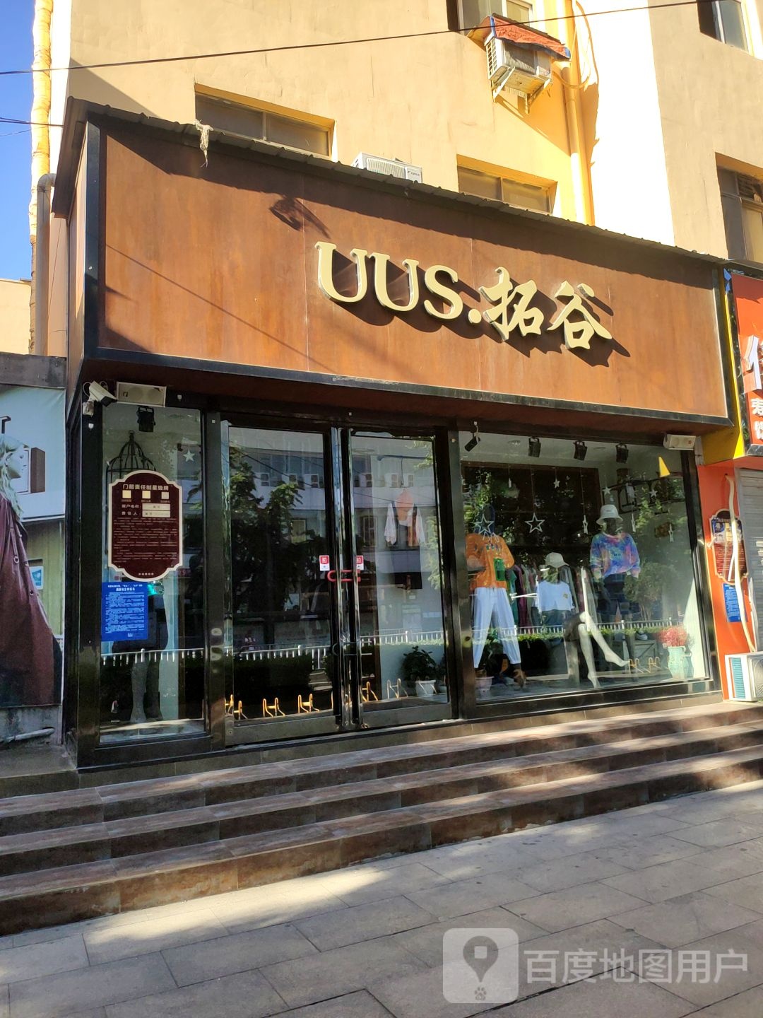 荥阳市UUS拓谷(索河路店)