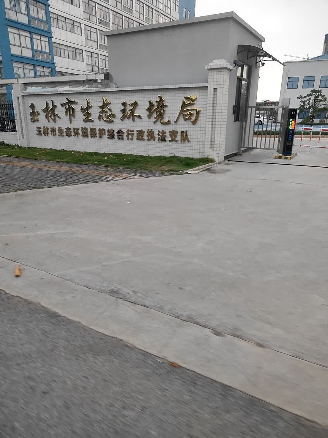 玉林市生态环境局