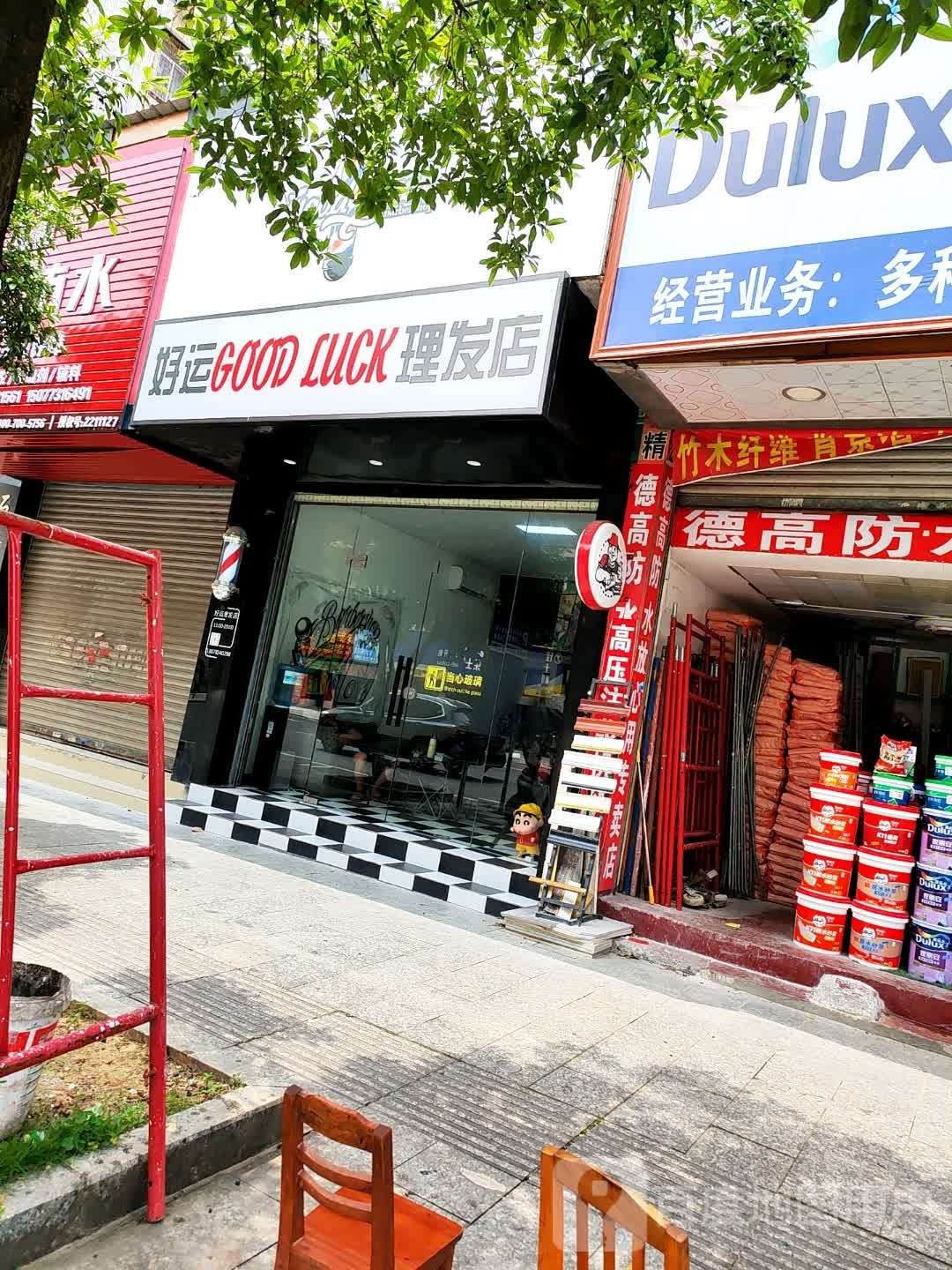 好运来理发店