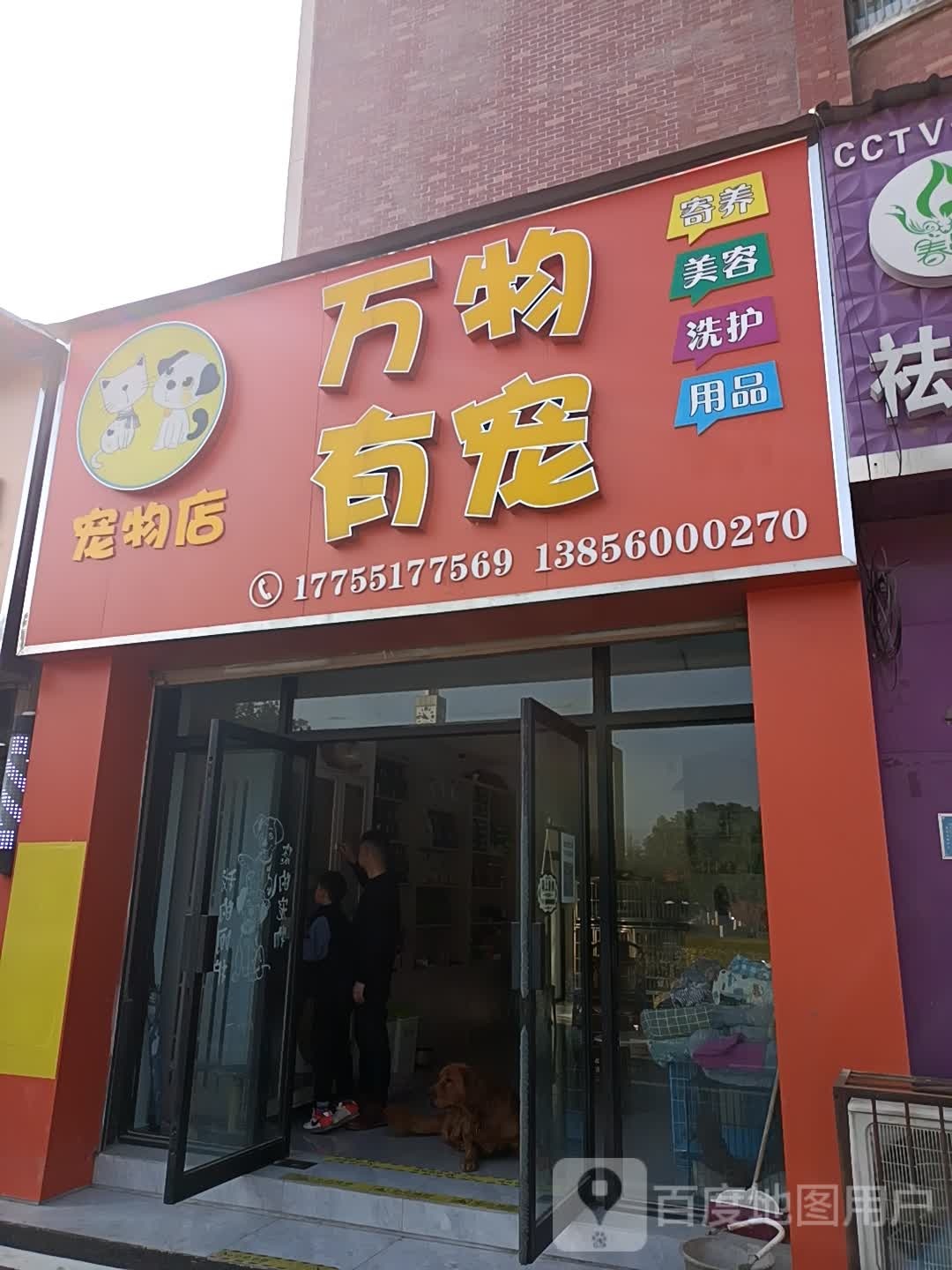 万物有宠宠物店