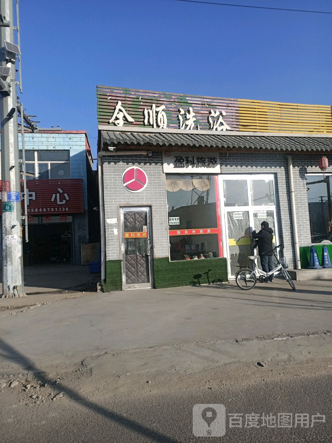 全顺洗浴