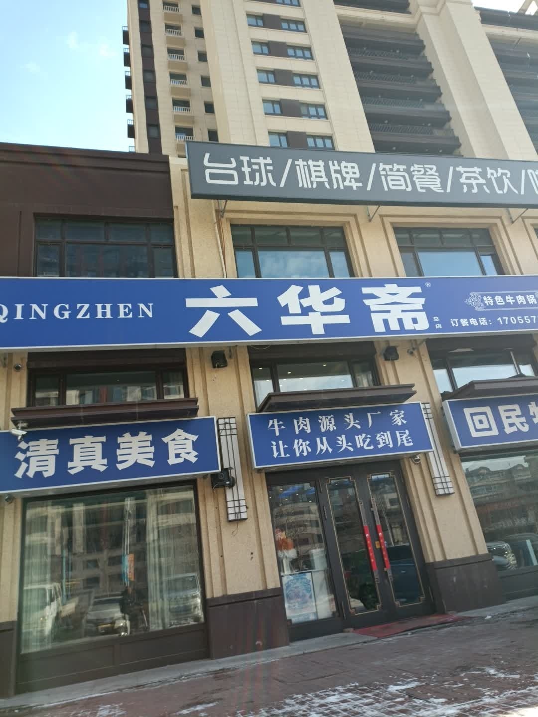 六华斋清真美食(双城中粮锦云世家店)