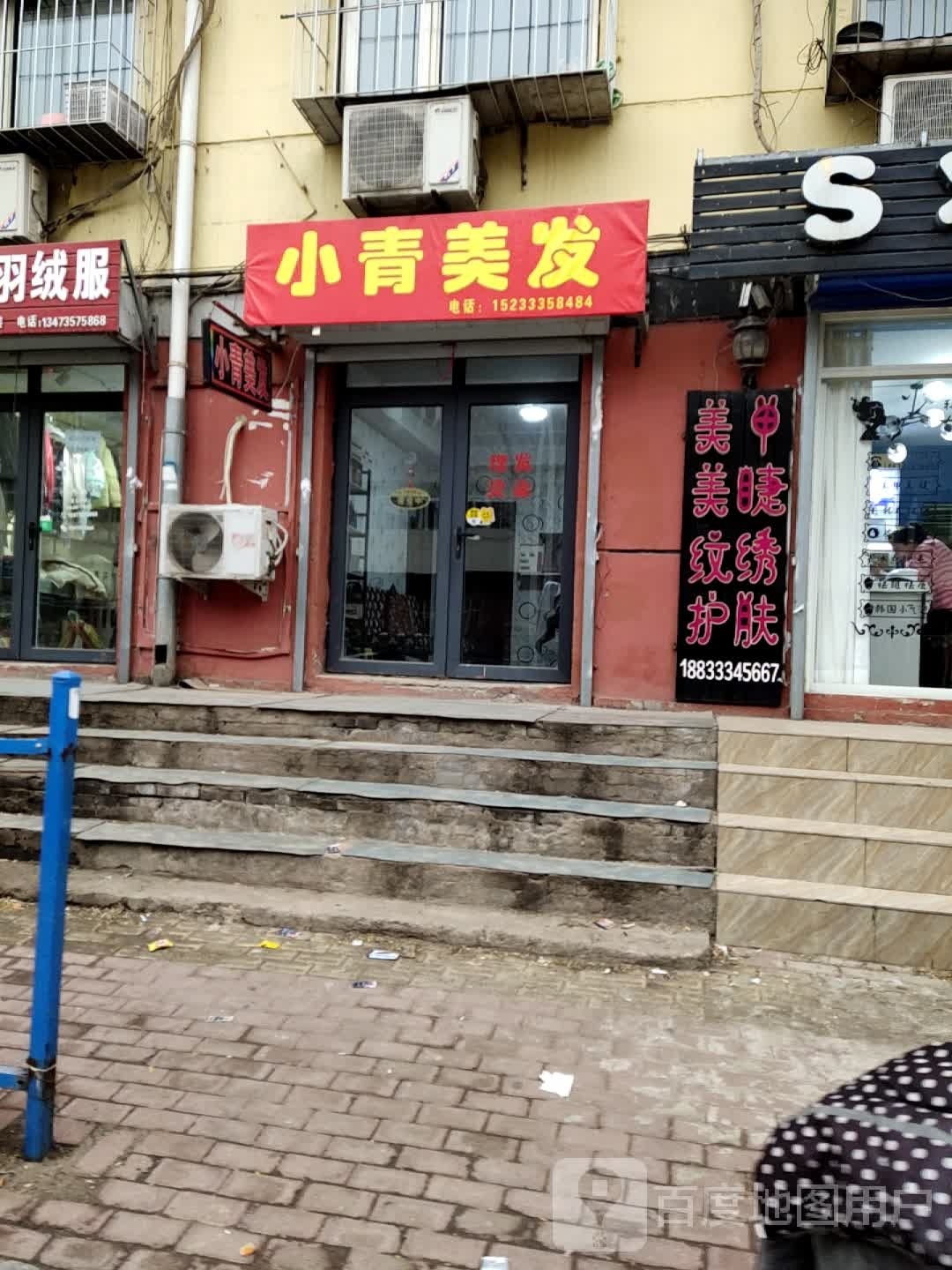 小青理发