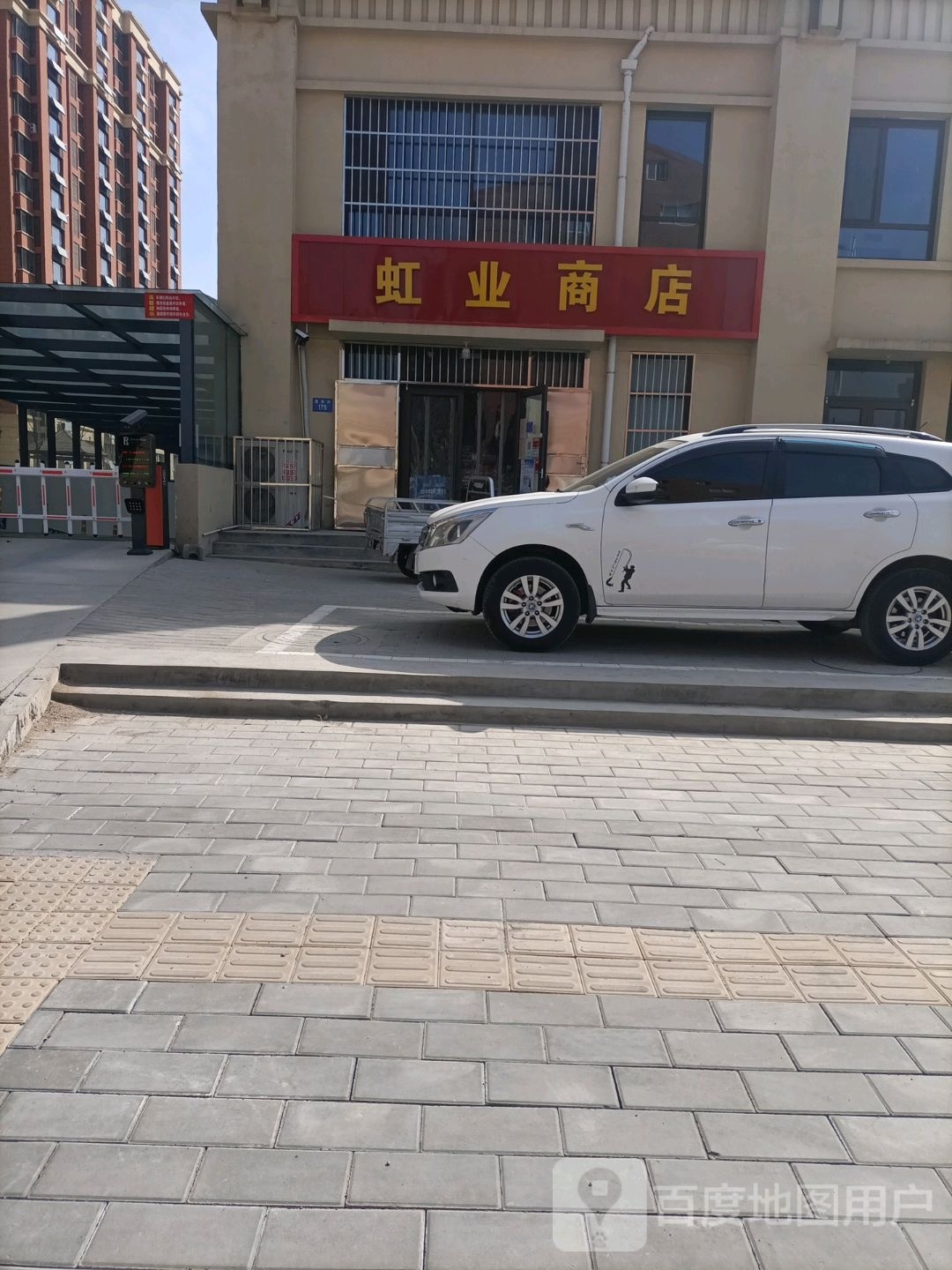 虹业商店