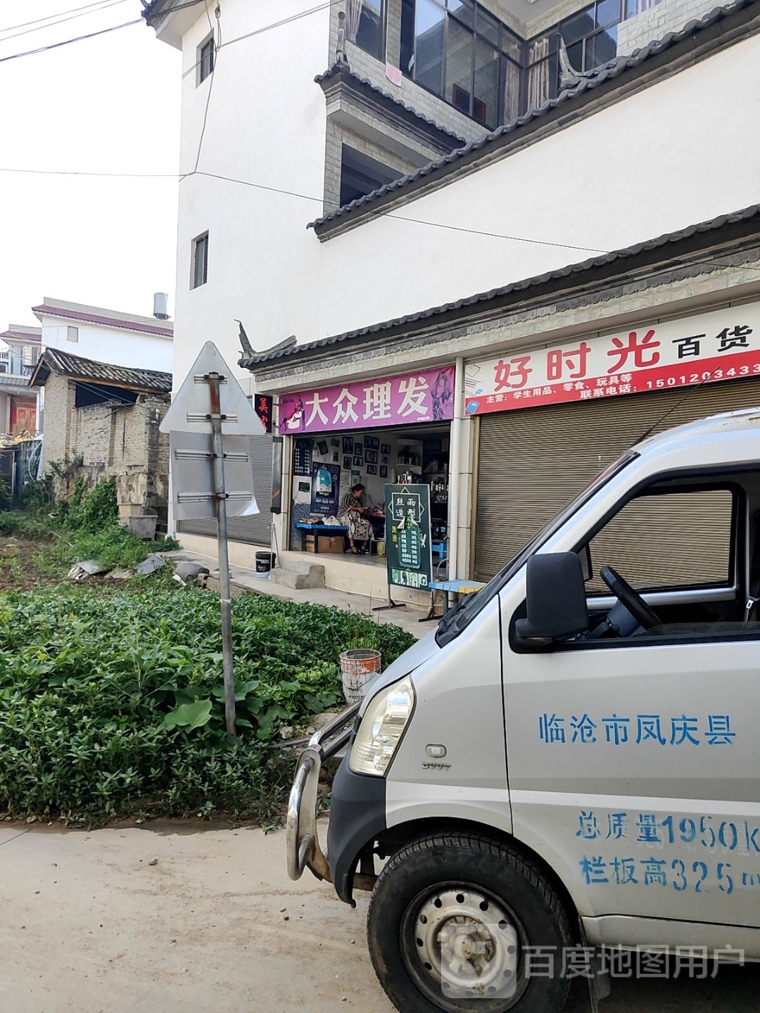 脉驴大众理发(平登线店)