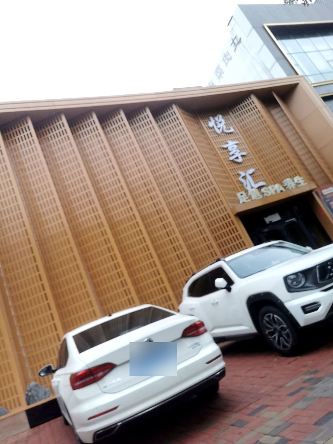 悦享汇·足道SPA·养生会馆