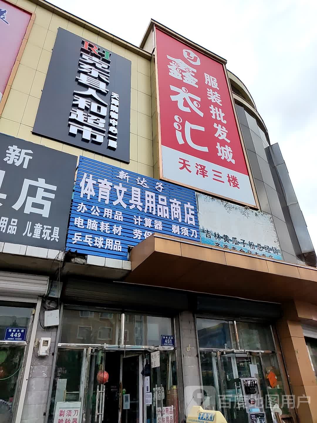 克东县人和超市(天泽购物中心福山大街店)