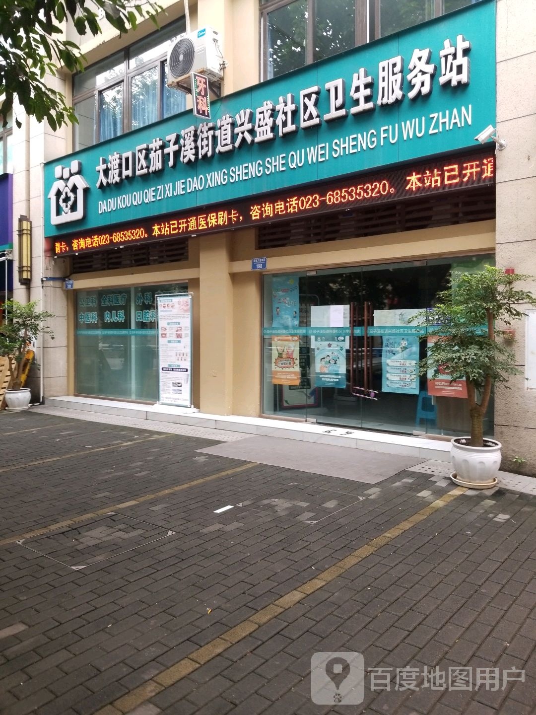 大渡口区茄子溪街道兴盛社区卫生服务站