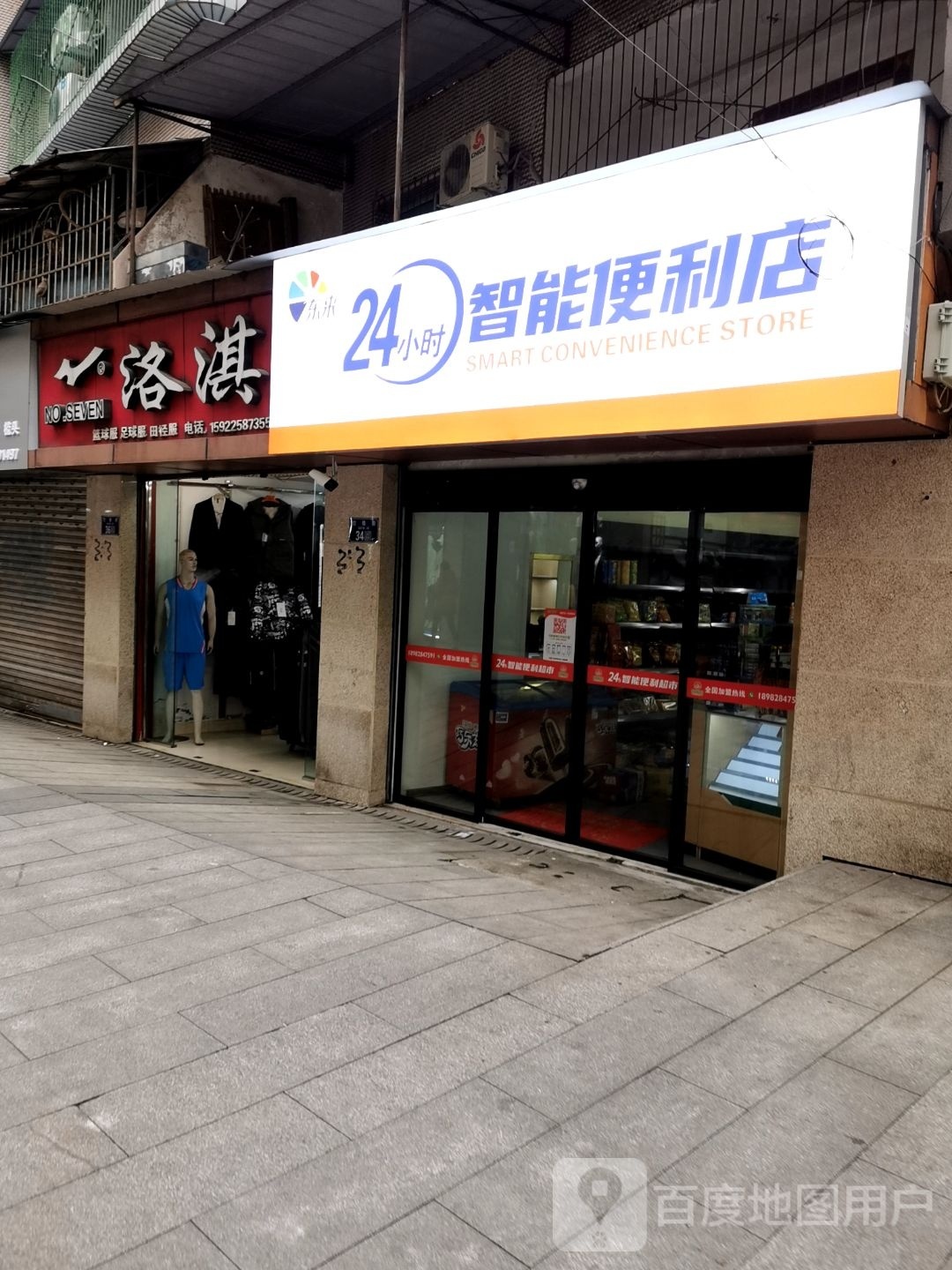 东来24小时职能便利店