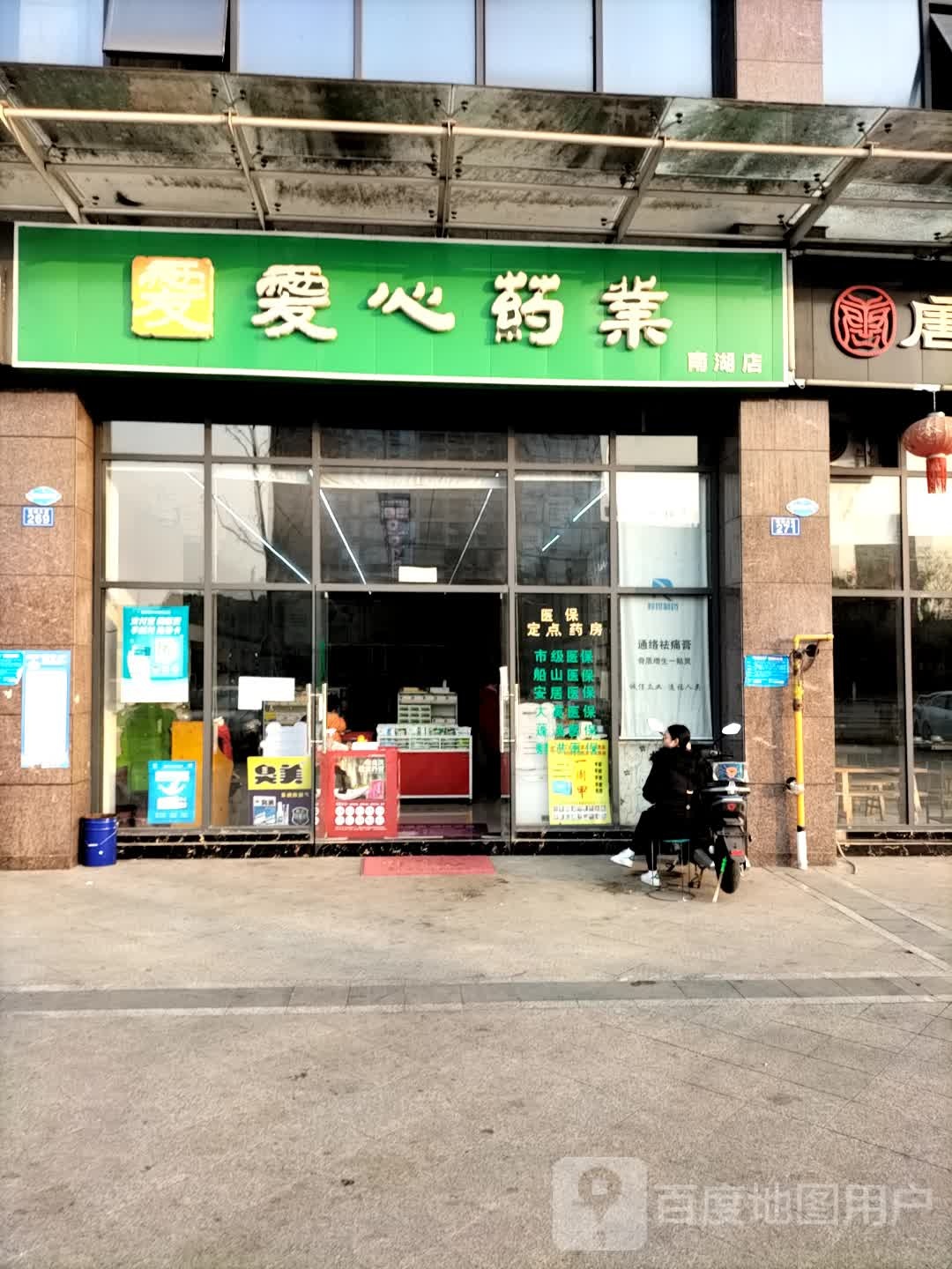 爱心姚野(南湖店)