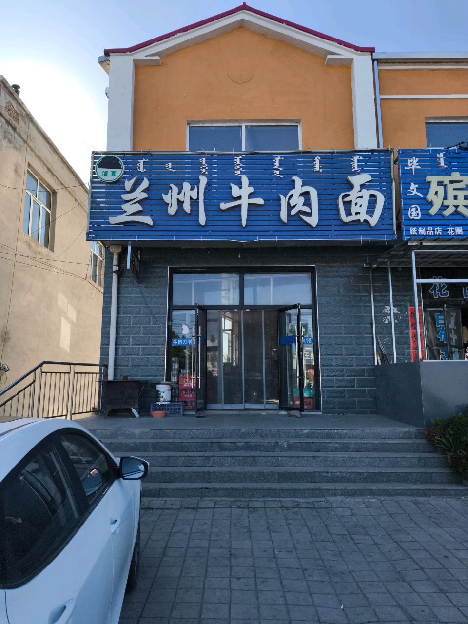 清真兰州牛肉面