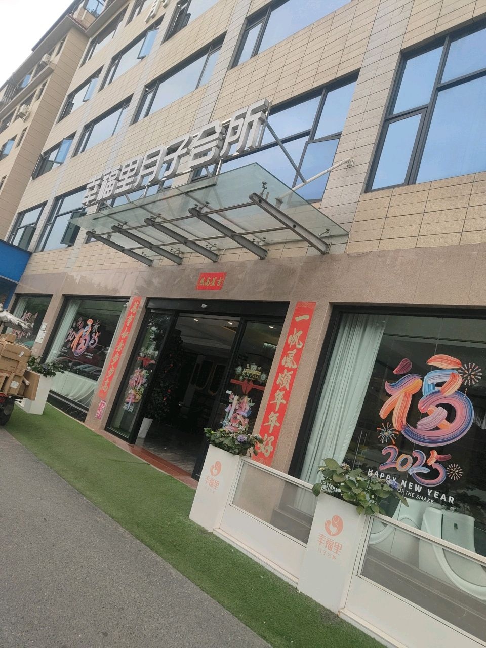 幸福里月子会所