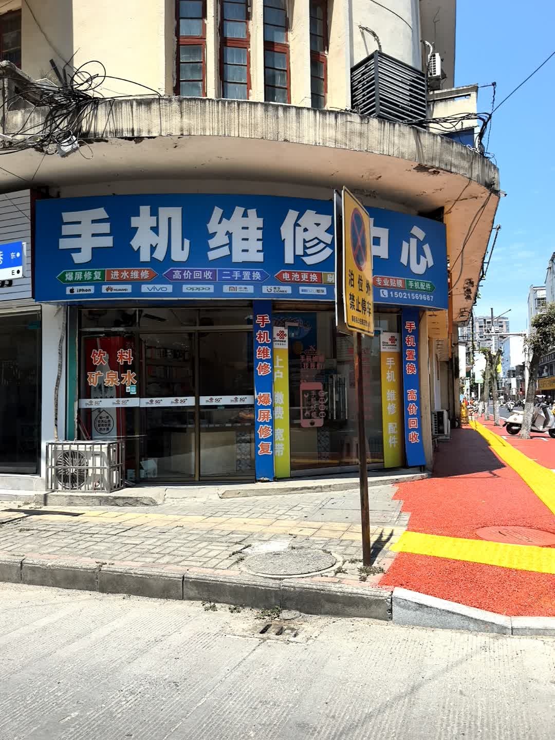 手机维修中心