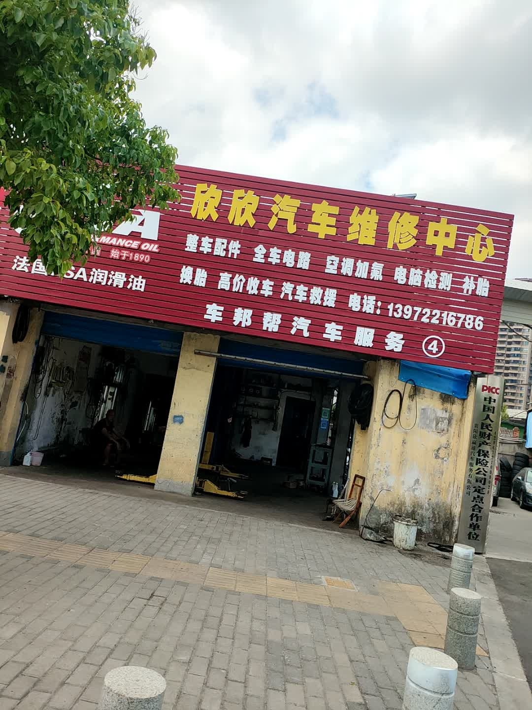 欣欣汽车维修中心